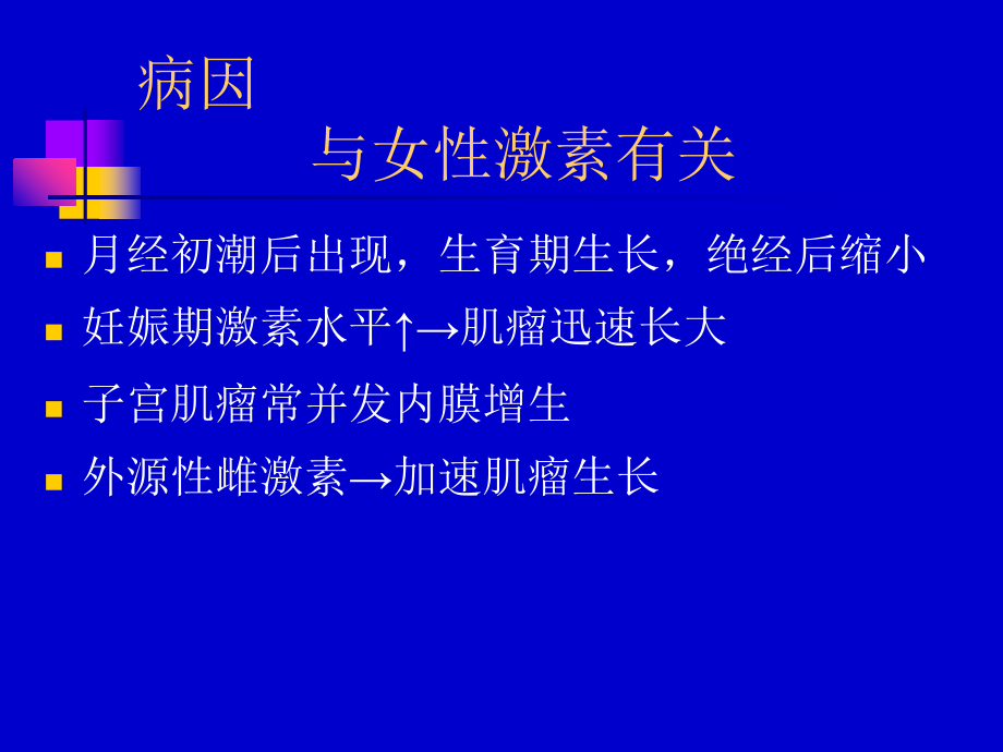子宫肌瘤学生稿.ppt_第2页