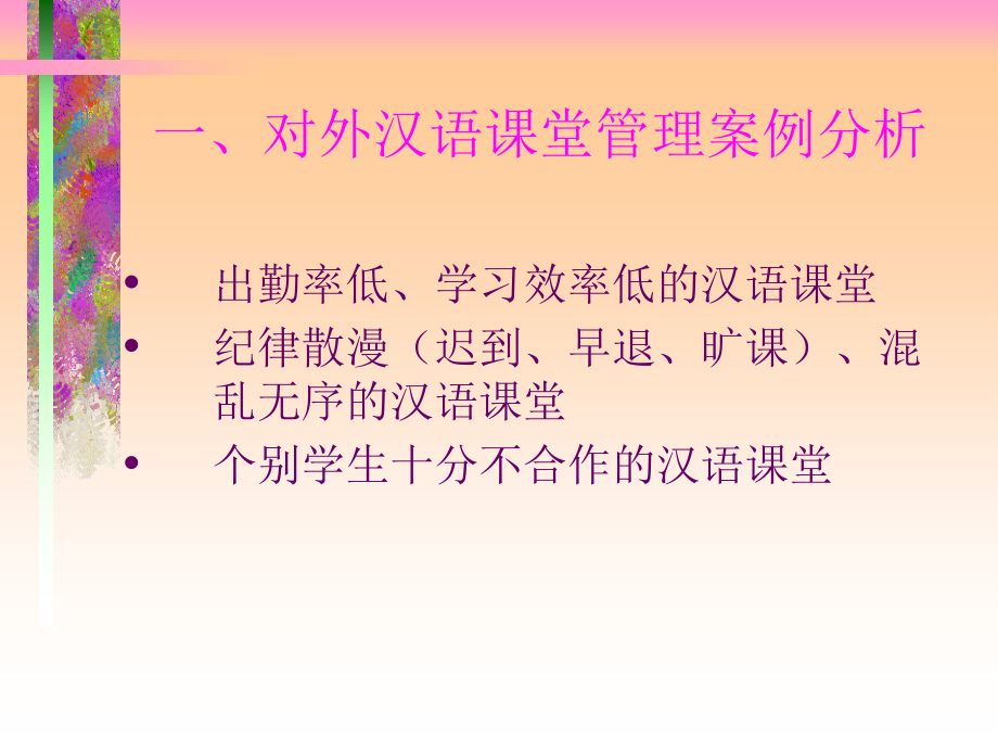 对外汉语课堂管理及教学技巧.ppt_第1页