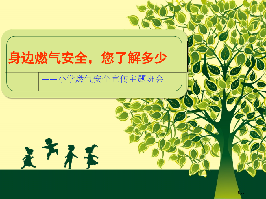 小学燃气安全宣传主题班会省公开课金奖全国赛课一等奖微课获奖PPT课件.pptx_第1页