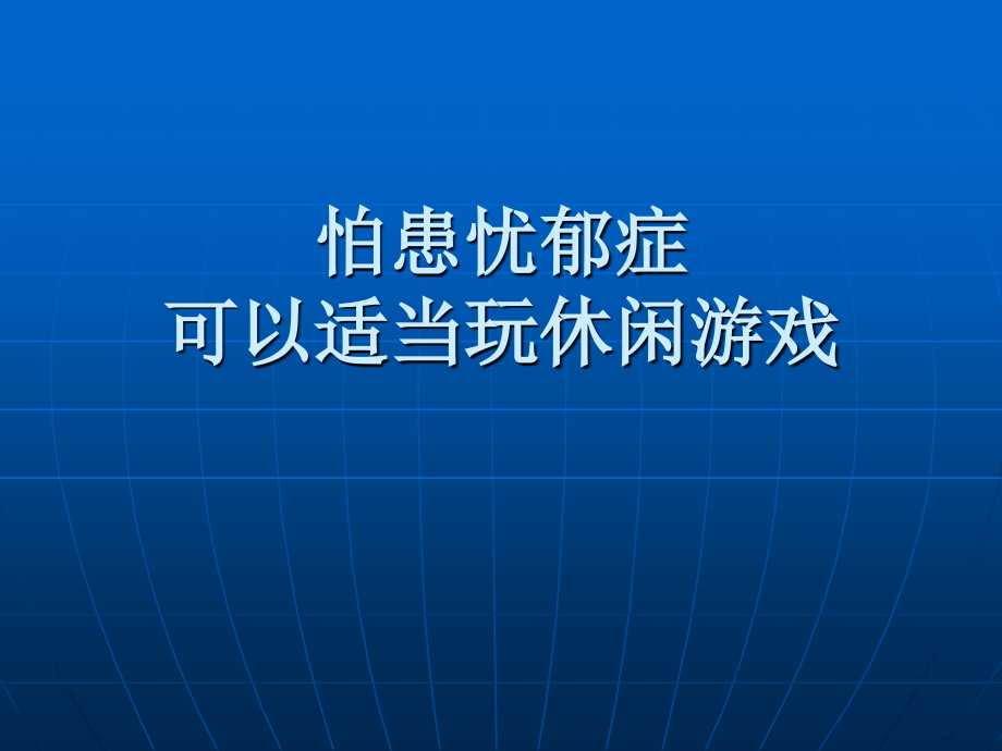 怕患忧郁症可以适当玩休闲游戏.ppt_第1页