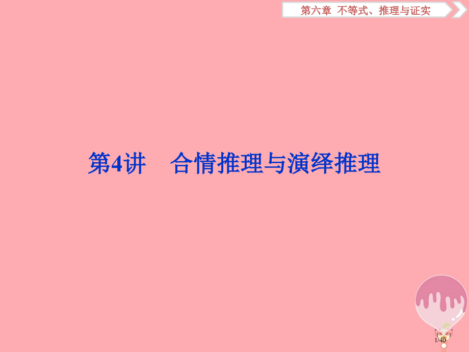 高考数学复习第六章不等式推理与证明第4讲合情推理与演绎推理文市赛课公开课一等奖省名师优质课获奖PPT.pptx_第1页