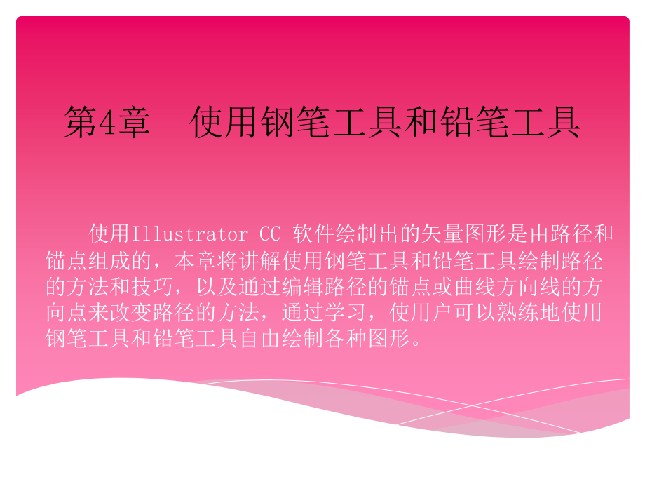 完全掌握Illustrator-CC白金手册-第4章---使用钢笔工具和铅笔.pptx_第1页