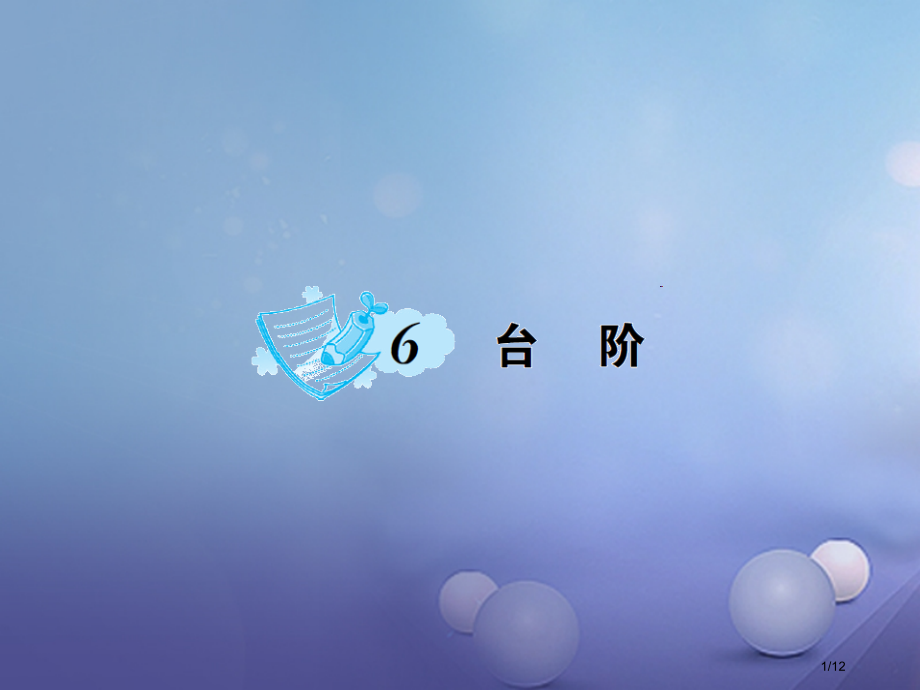 七年级语文上册第二单元6台阶PPT语文全国公开课一等奖百校联赛微课赛课特等奖PPT课件.pptx_第1页