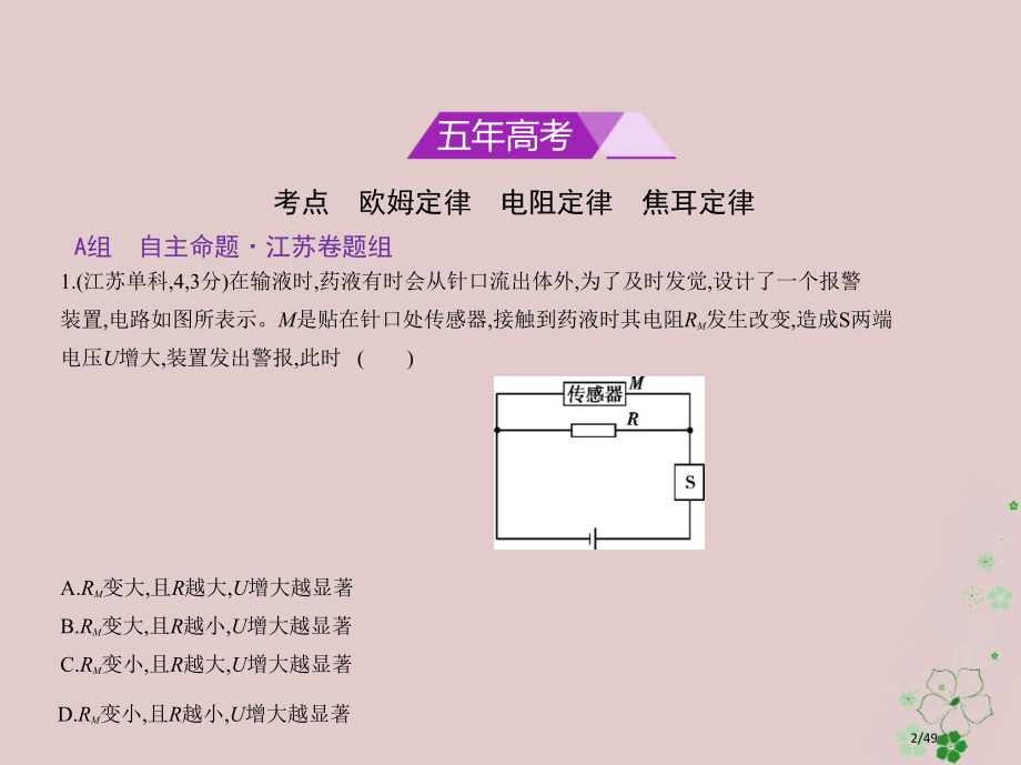 高考物理复习专题八恒定电流市赛课公开课一等奖省名师优质课获奖PPT课件.pptx_第2页