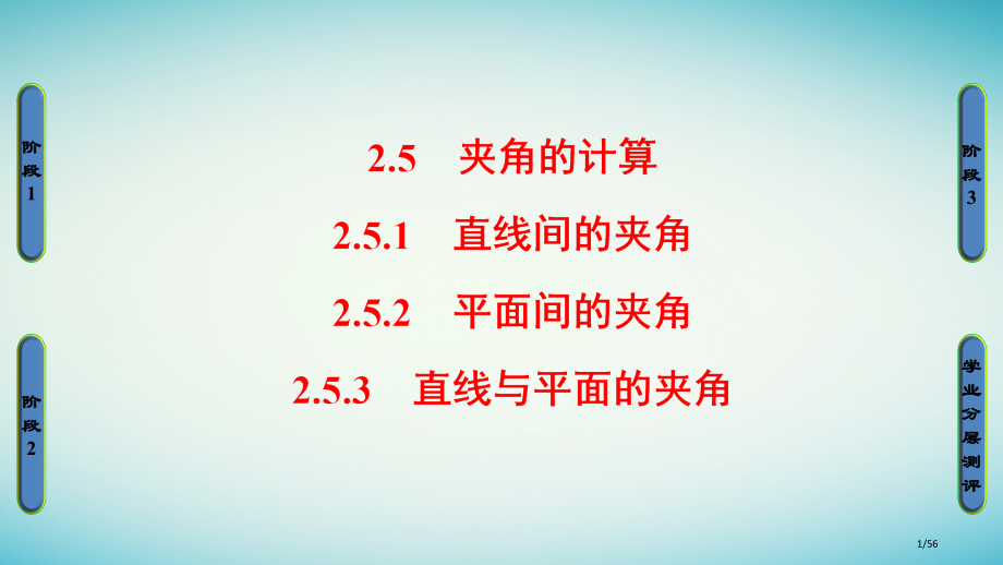 高中数学第二章空间向量与立体几何2.5夹角的计算省公开课一等奖新名师优质课获奖PPT课件.pptx_第1页