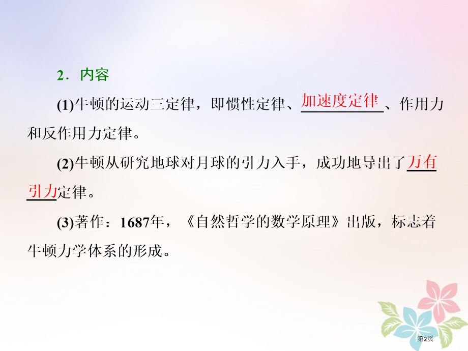 高中历史专题七近代以来科学技术的辉煌一近代物理学的奠基人和革命者省公开课一等奖新名师优质课获奖PPT.pptx_第2页