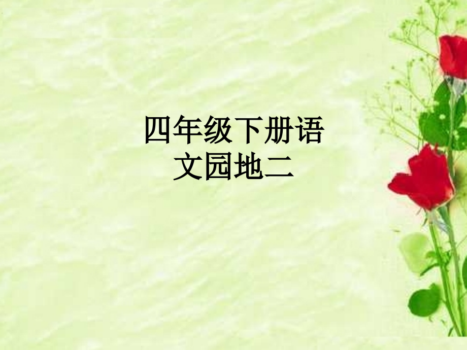 四年级下册语文园地二.ppt_第1页