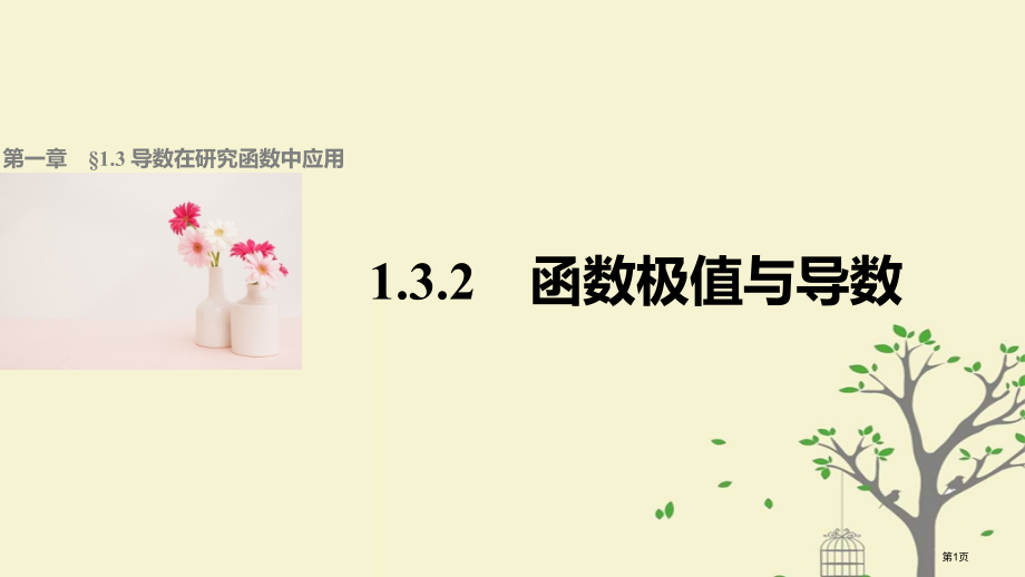 高中数学第一章导数及其应用1.3.2函数的极值与导数省公开课一等奖新名师优质课获奖PPT课件.pptx_第1页