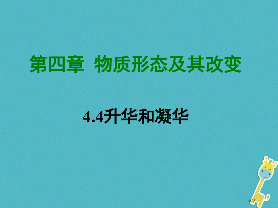 八年级物理4.4升华和凝华省公开课一等奖新名师优质课获奖PPT课件.pptx_第1页