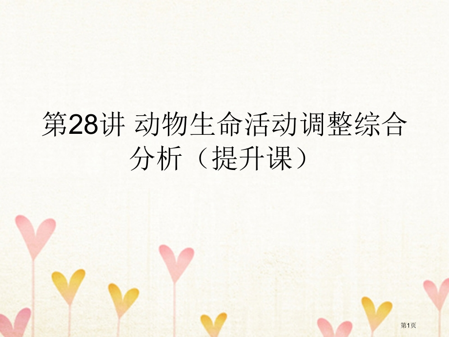 高考生物复习第一部分第八单元生命活动的调节第28讲动物生命活动调节的综合分析提升课全国公开课一等奖百.pptx_第1页