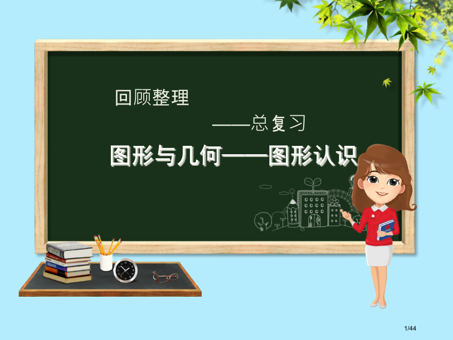 六年级数学下册回顾整理图形与几何—图形的认识省公开课一等奖新名师优质课获奖PPT课件.pptx_第1页