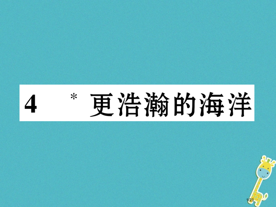 九年级语文下册第一单元4更浩瀚的海洋省公开课一等奖新名师优质课获奖PPT课件.pptx_第1页