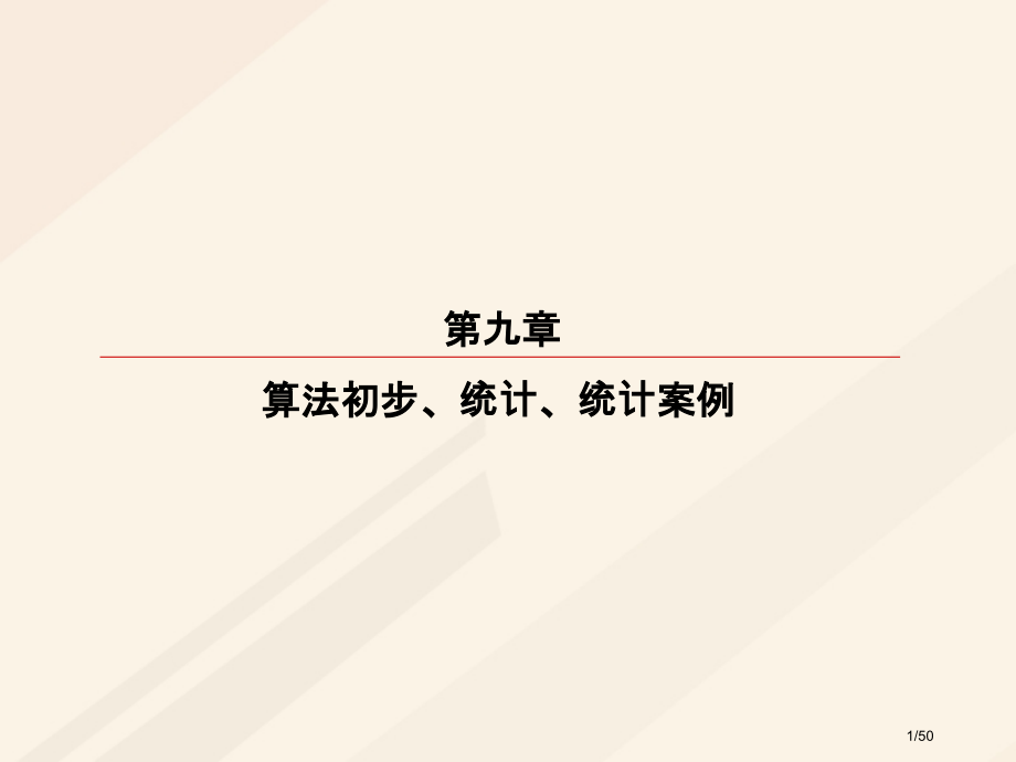 高考数学复习第九章算法初步统计统计案例9.4用样本估计总体理市赛课公开课一等奖省名师优质课获奖PPT.pptx_第1页