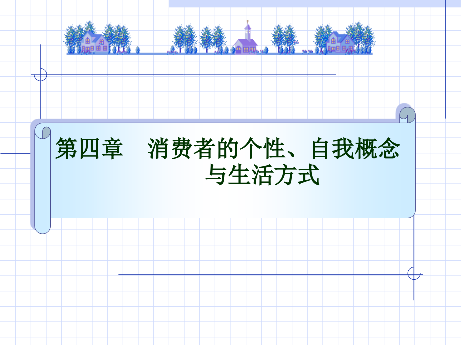 个性、自我概念.ppt_第1页