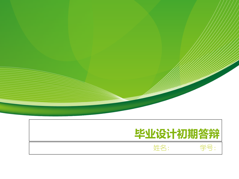 初期答辩.ppt_第1页