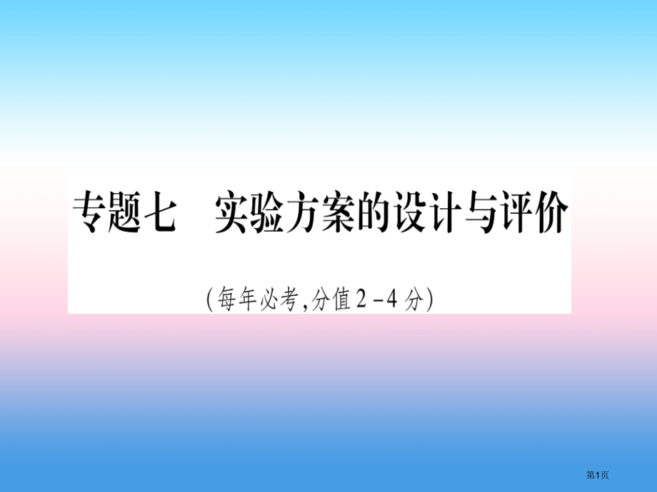 中考化学复习题型专题突破专题7实验方案的设计与评价市赛课公开课一等奖省名师优质课获奖PPT课件.pptx_第1页