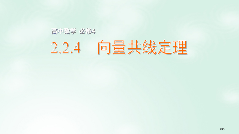 高中数学第二章平面向量2.2.4向量共线定理全国公开课一等奖百校联赛微课赛课特等奖PPT课件.pptx_第1页