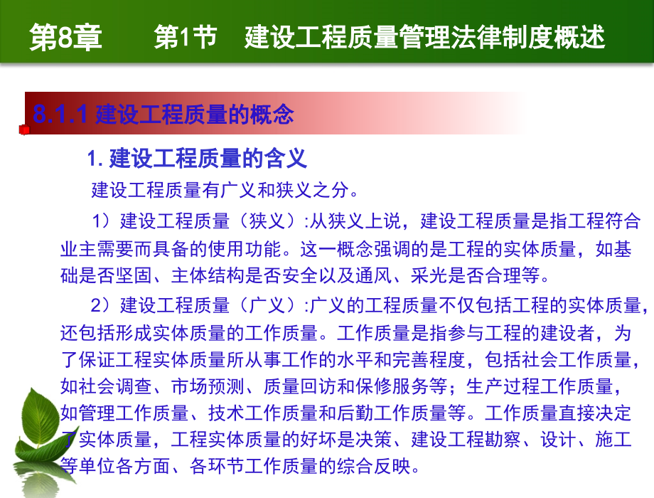 建设法规与典型案例分析--第8章-建设工程质量管理法律制度.ppt_第2页