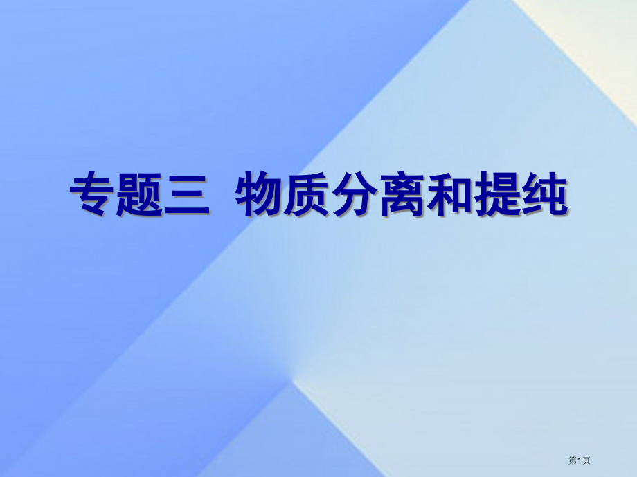 中考化学专题复习三物质的分离和提纯市赛课公开课一等奖省名师优质课获奖PPT课件.pptx_第1页
