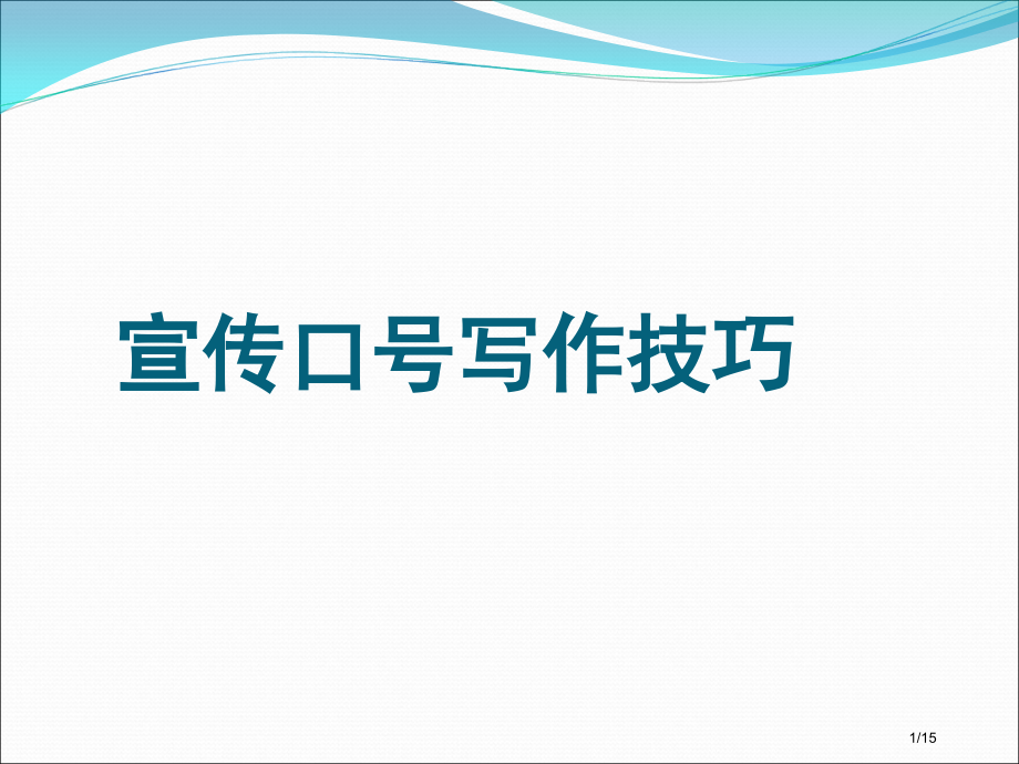 中考复习宣传标语的写作技巧省公开课金奖全国赛课一等奖微课获奖PPT课件.pptx_第1页
