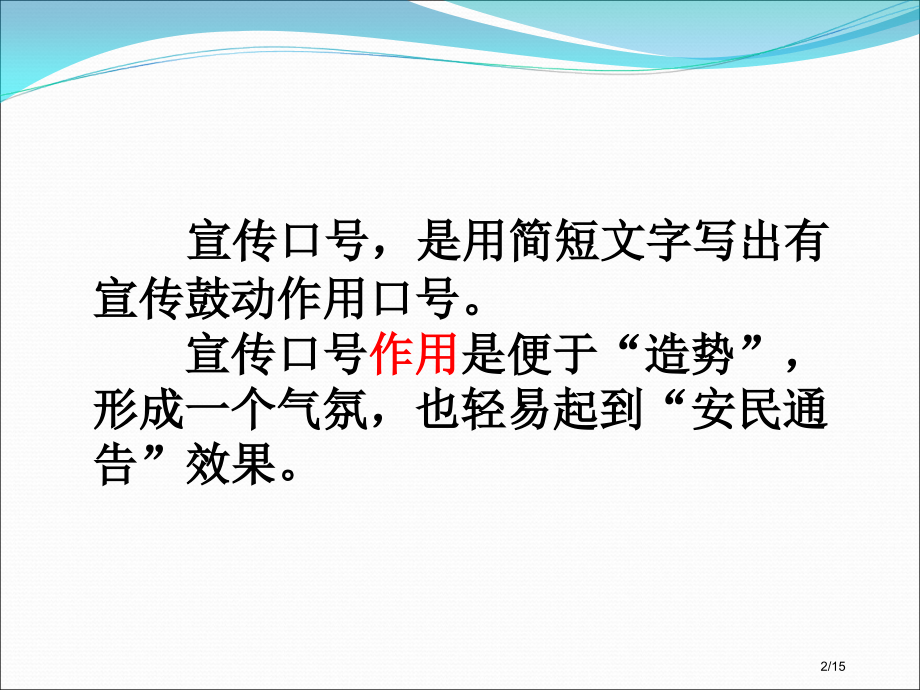中考复习宣传标语的写作技巧省公开课金奖全国赛课一等奖微课获奖PPT课件.pptx_第2页