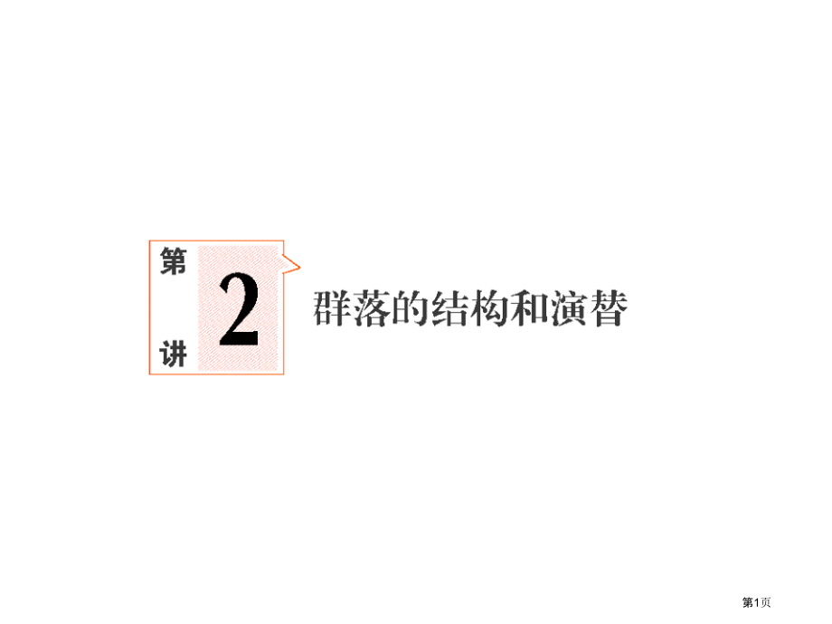 高三一轮复习322省公开课一等奖全国示范课微课金奖PPT课件.pptx_第1页