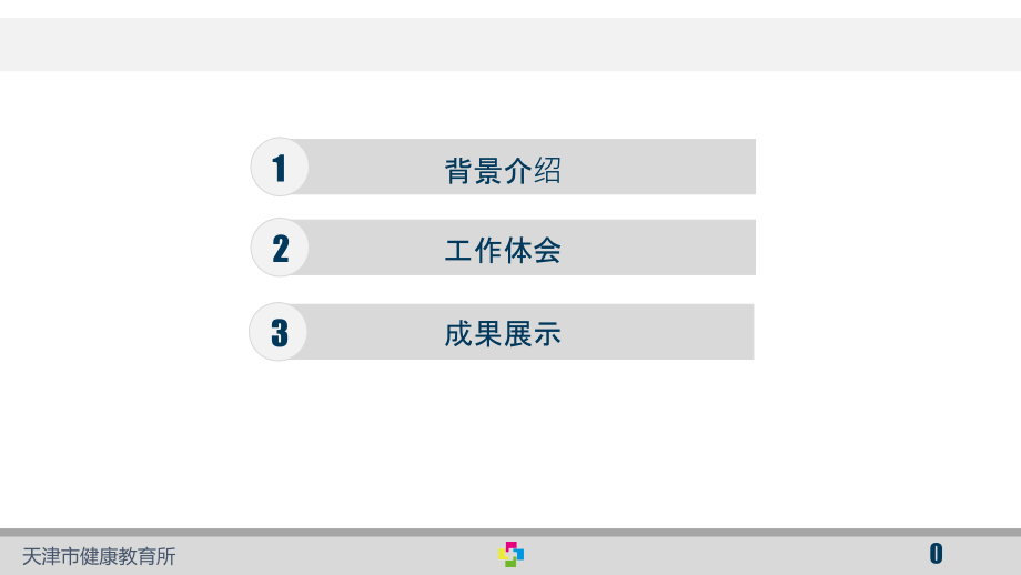 天津市学校健康教育情况简介(天津).ppt_第1页