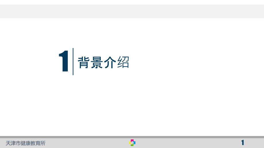 天津市学校健康教育情况简介(天津).ppt_第2页