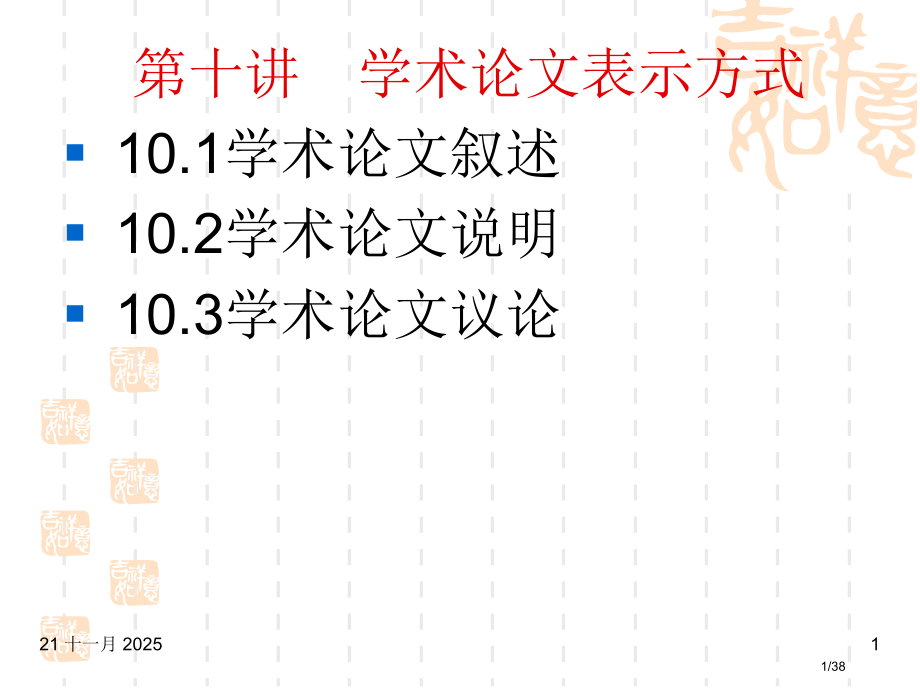 学术论文写作第十讲省公开课金奖全国赛课一等奖微课获奖PPT课件.pptx_第1页