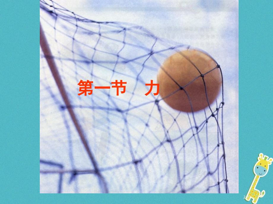 八年级物理下册7.1力全国公开课一等奖百校联赛微课赛课特等奖PPT课件.pptx_第2页