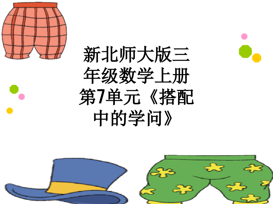 新北师大版三年级数学上册第7单元《搭配中的学问》.ppt_第1页