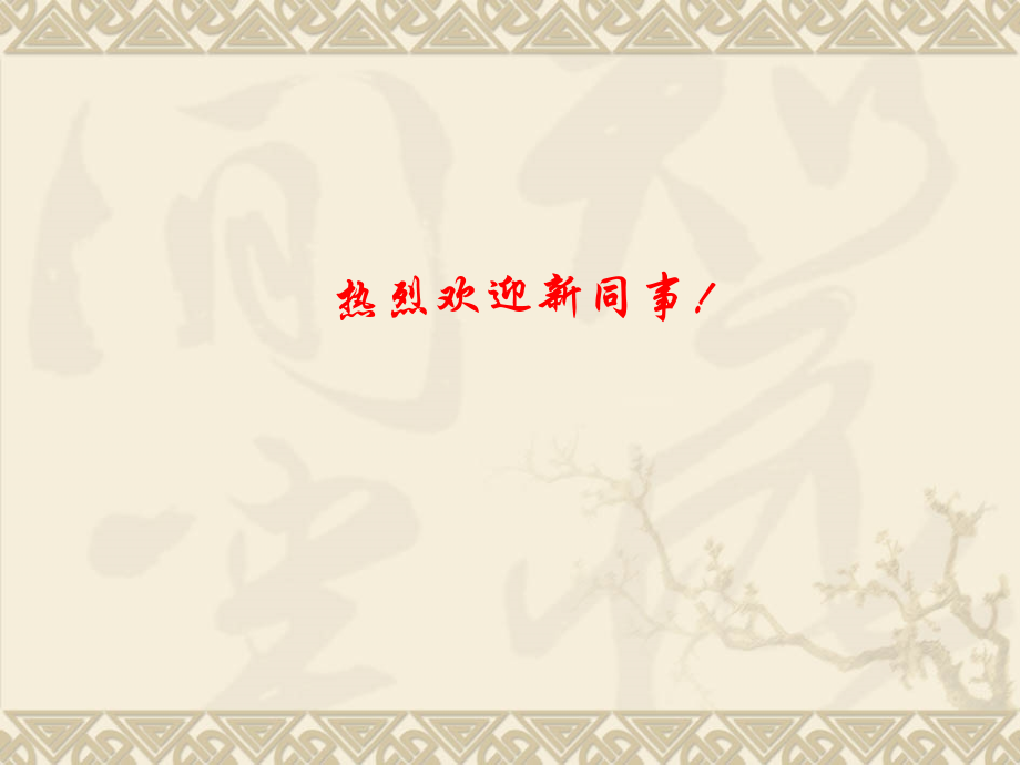 新工人培训.ppt_第1页