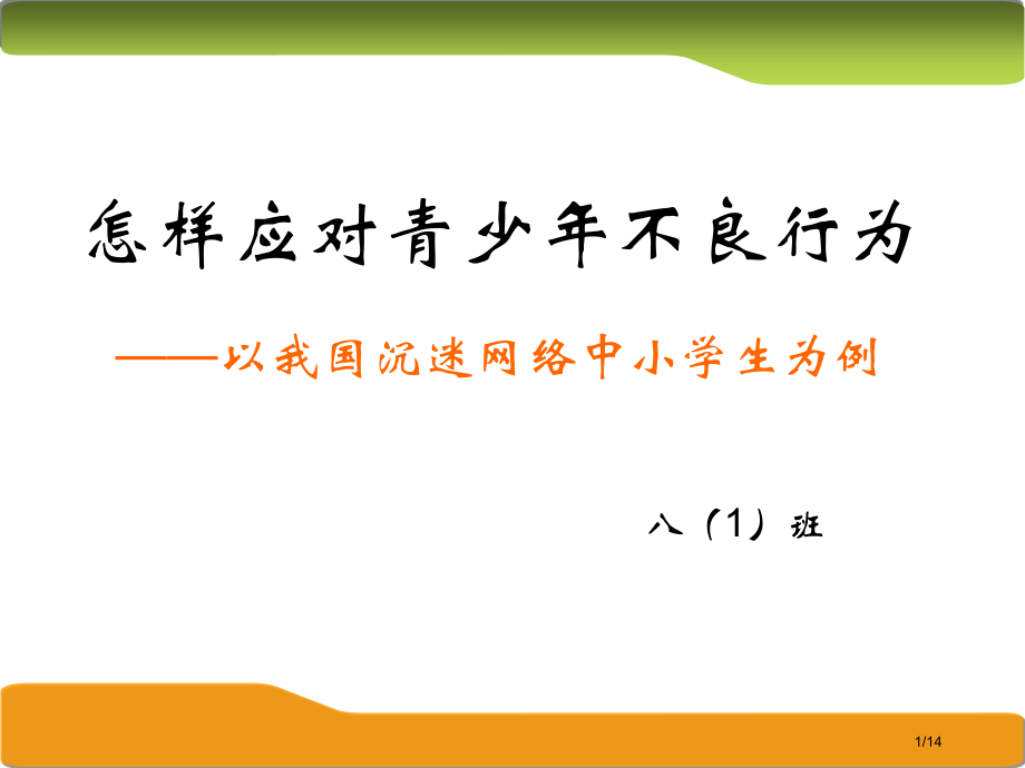 如何应对青少年的不良行为——以沉迷网络游戏的中小学生为例省公开课一等奖全国示范课微课金奖PPT课件.pptx_第1页