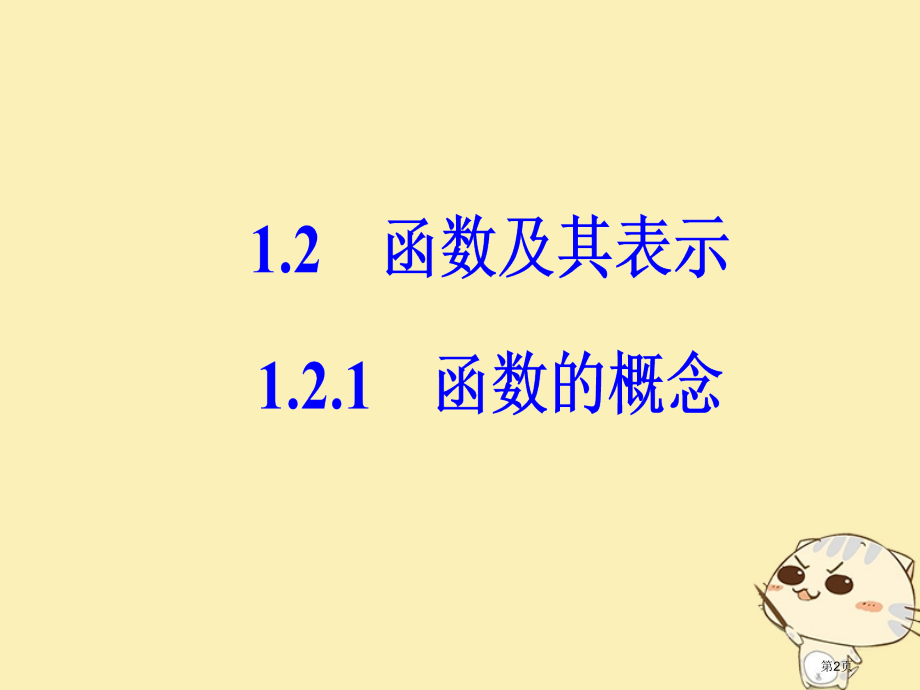 高中数学集合与函数概念1.2函数及其表示1.2.1函数的概念省公开课一等奖新名师优质课获奖PPT课件.pptx_第2页