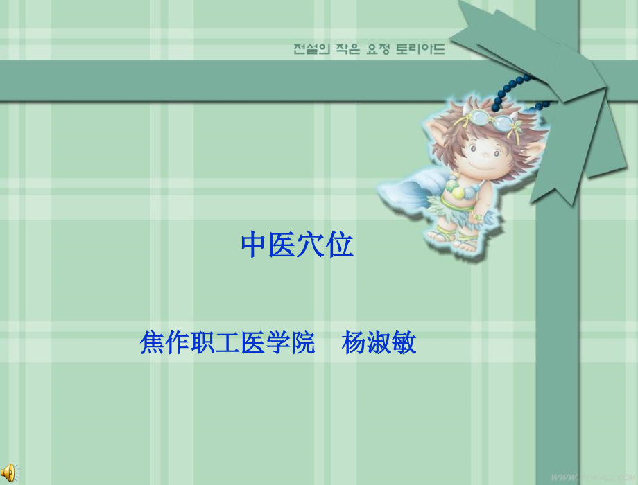 中医穴位.ppt_第1页