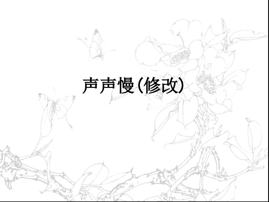 声声慢(修改).ppt_第1页