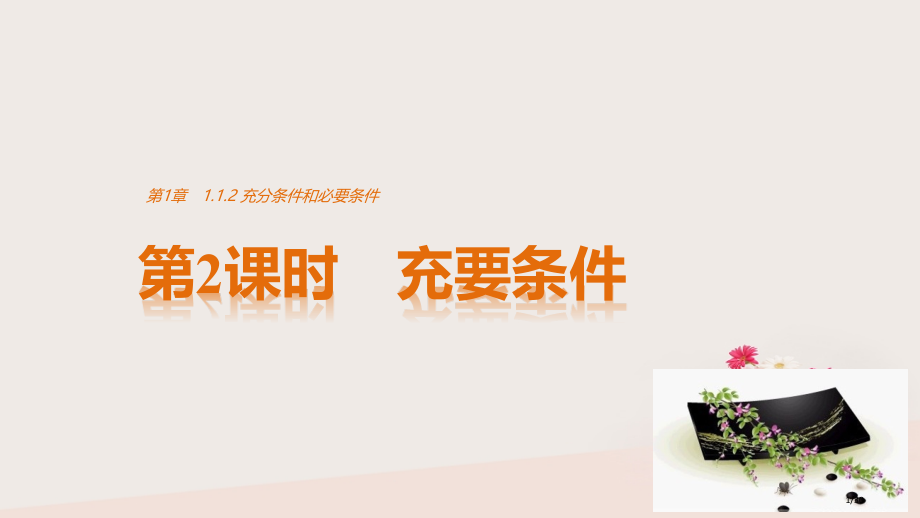 高中数学第1章常用逻辑用语1.1.2第二课时充要条件省公开课一等奖新名师优质课获奖PPT课件.pptx_第1页