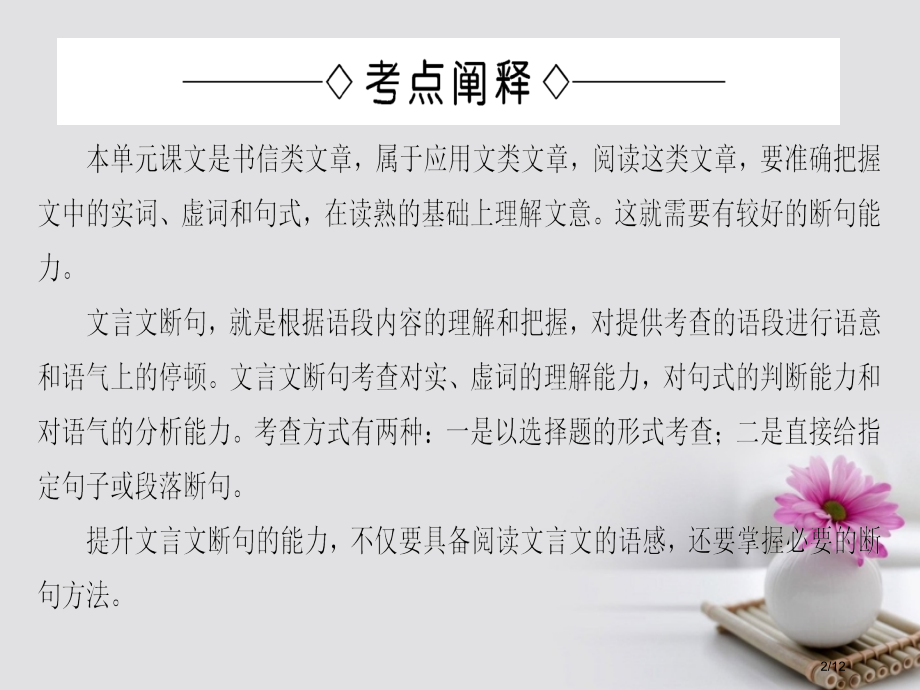 高中语文单元考点链接4文言断句唐宋八大家散文选读全国公开课一等奖百校联赛微课赛课特等奖PPT课件.pptx_第2页