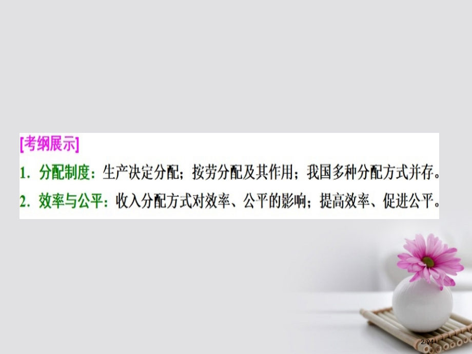 高考政治总复习第三单元收入与分配课时1个人收入的分配市赛课公开课一等奖省名师优质课获奖PPT课件.pptx_第2页