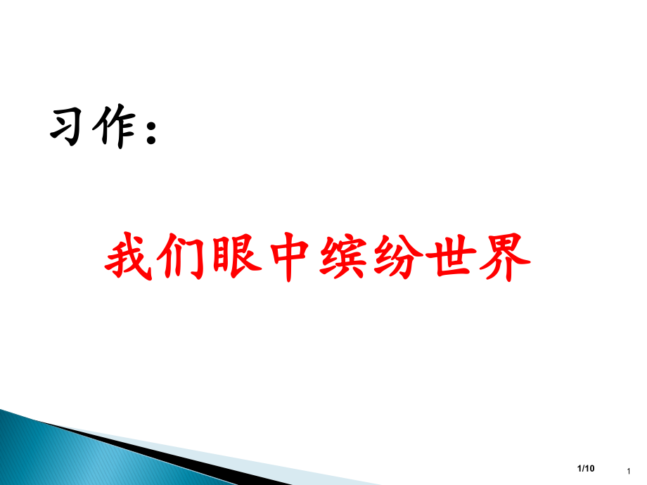 部编版小学三年级语文上册习作我们眼中的缤纷世界-省公开课金奖全国赛课一等奖微课获奖PPT课件.pptx_第1页