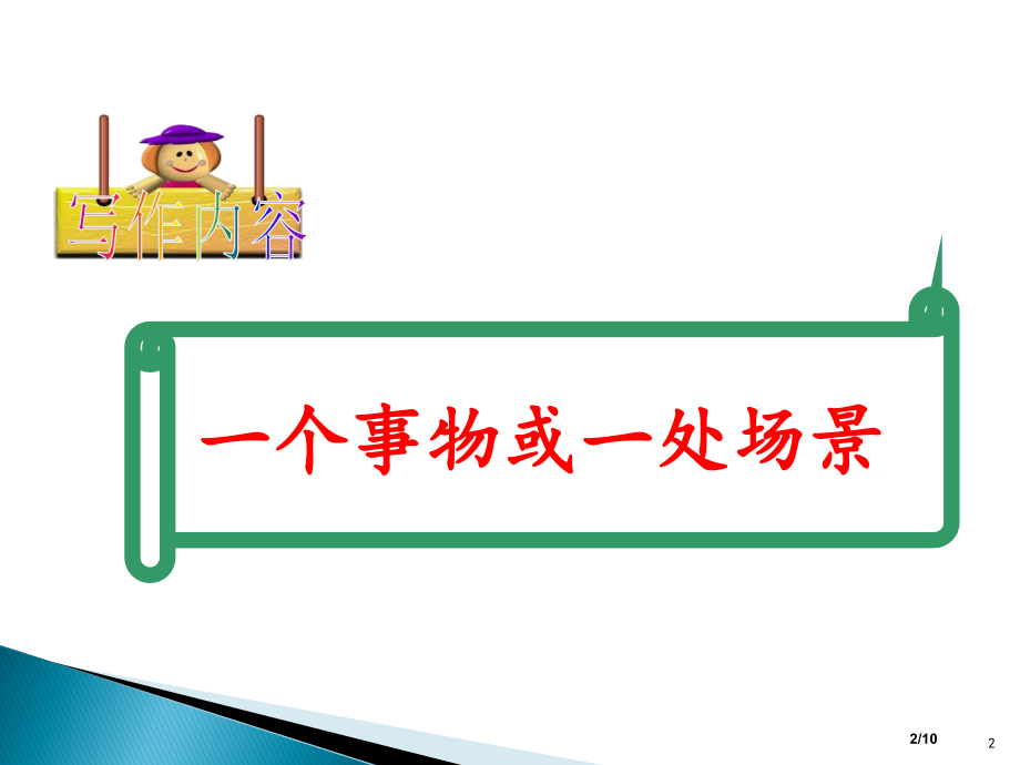 部编版小学三年级语文上册习作我们眼中的缤纷世界-省公开课金奖全国赛课一等奖微课获奖PPT课件.pptx_第2页