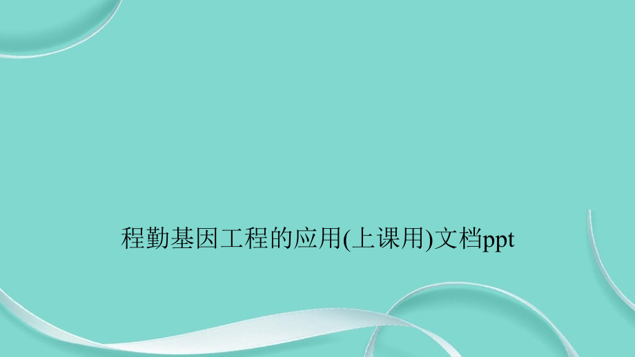 2022年程勤基因工程的应用(上课用)完整.ppt_第1页