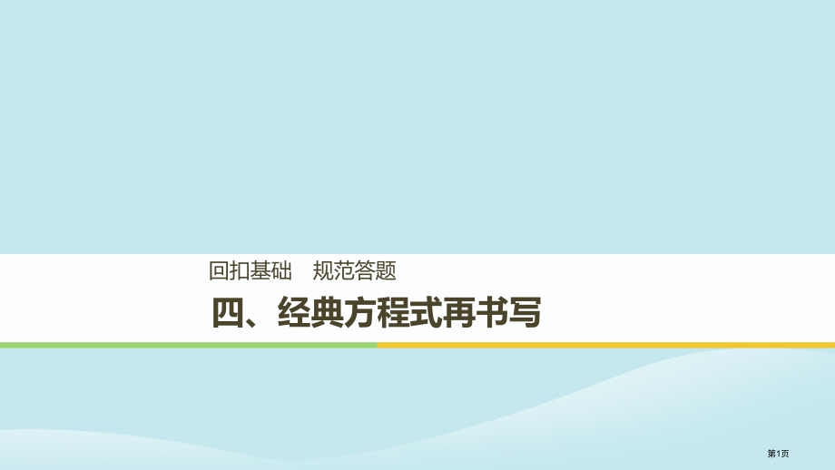 高考化学二轮复习考前15天回扣四经典方程式再书写省公开课一等奖百校联赛赛课微课获奖PPT课件.pptx_第1页