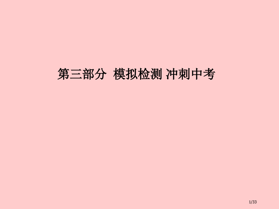 化学总复习第三部分模拟检测冲刺中考阶段检测卷三市赛课公开课一等奖省名师优质课获奖PPT课件.pptx_第1页