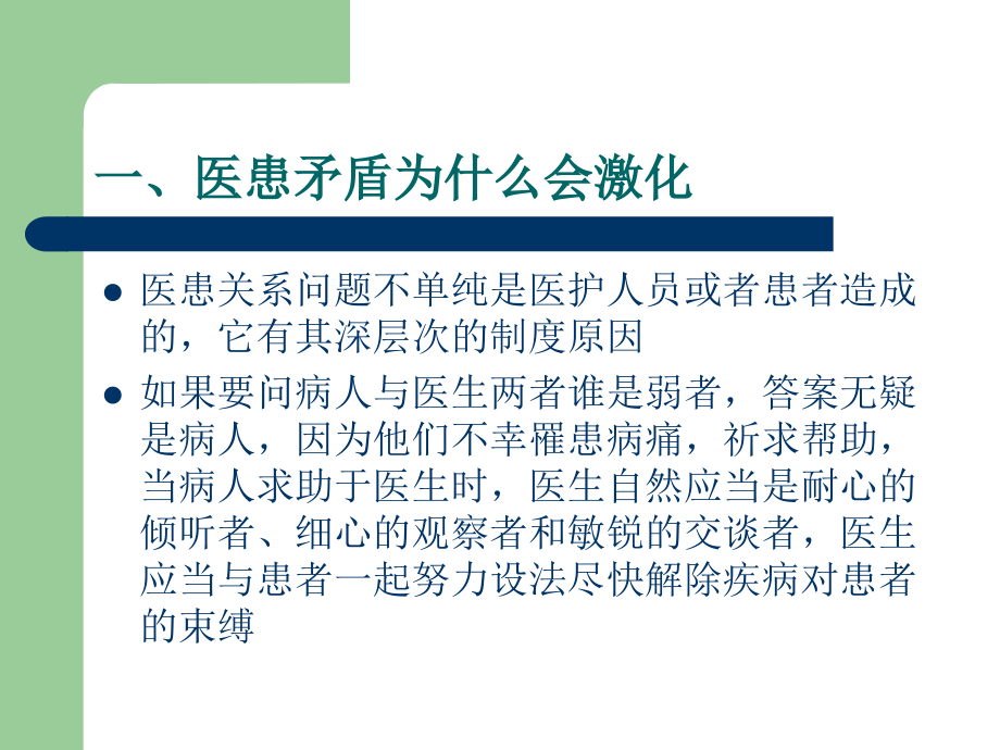 医疗纠纷之痛何药可医课件.ppt_第1页