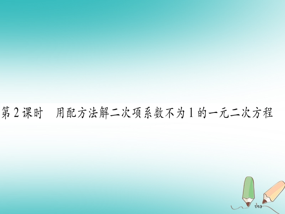 九年级数学上册第2章一元二次方程2.2用配方法求解一元二次方程第二课时用配方法解二次项系数不为1的一.pptx_第1页