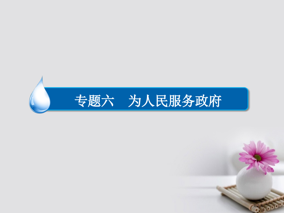 高考政治复习第2部分政治生活专题六为人民服务的政府考点2政府权力的行使与监督市赛课公开课一等奖省名师.pptx_第2页