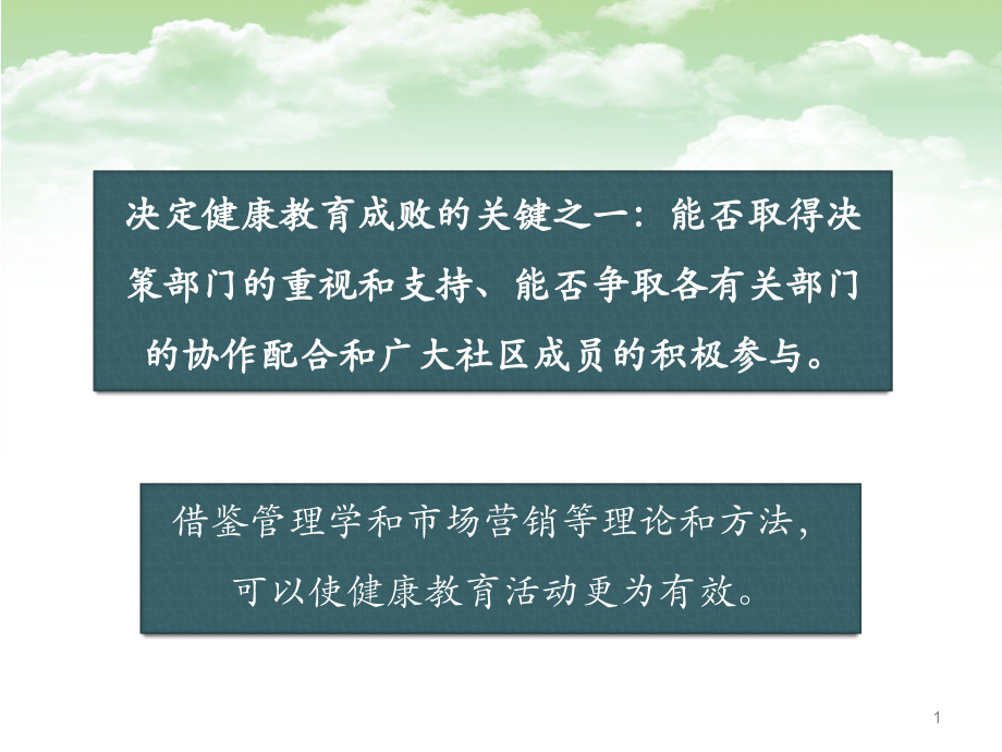 在健康教育中应用社会动员和社会营销策略.ppt_第1页