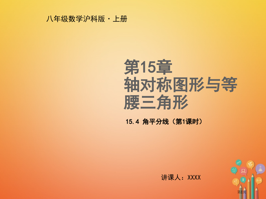 八年级数学上册轴对称图形与等腰三角形15.4角的平分线第一课时教学省公开课一等奖百校联赛赛课微课获奖.pptx_第1页