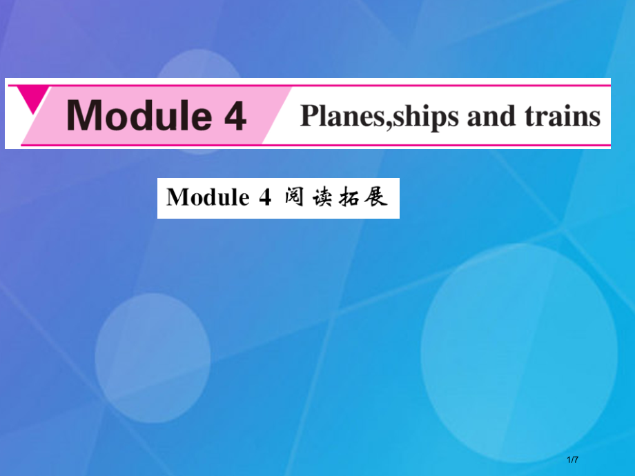 八年级英语上册-Module-4-Planes--ships-and-trains阅读拓展全国公开课.pptx_第1页